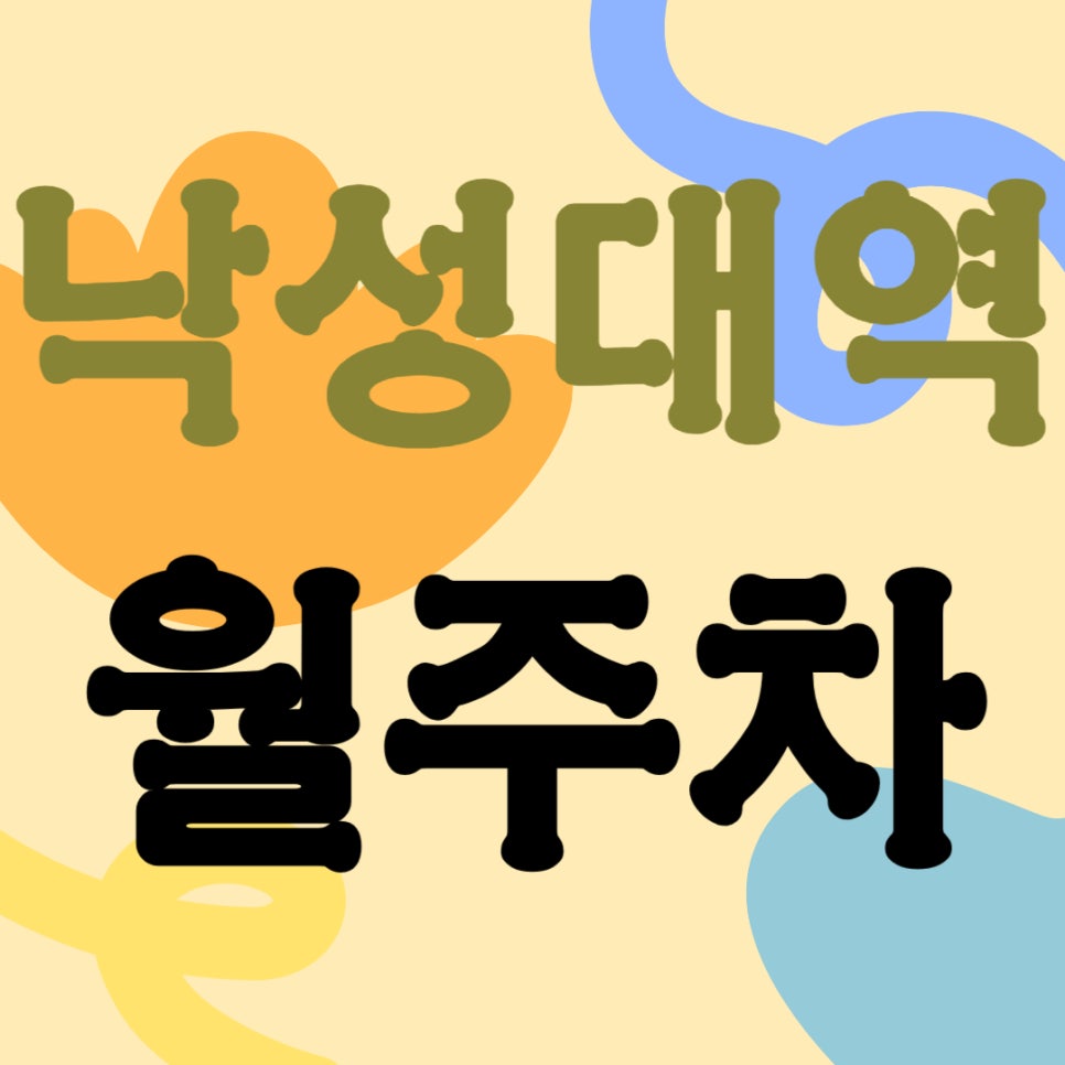 낙성대역 월주차 _ 낙성대역 인근 주차장 찾아 헤매지 마세요, 도보 3분 거리 역세권 주차장 있습니다 대표 이미지