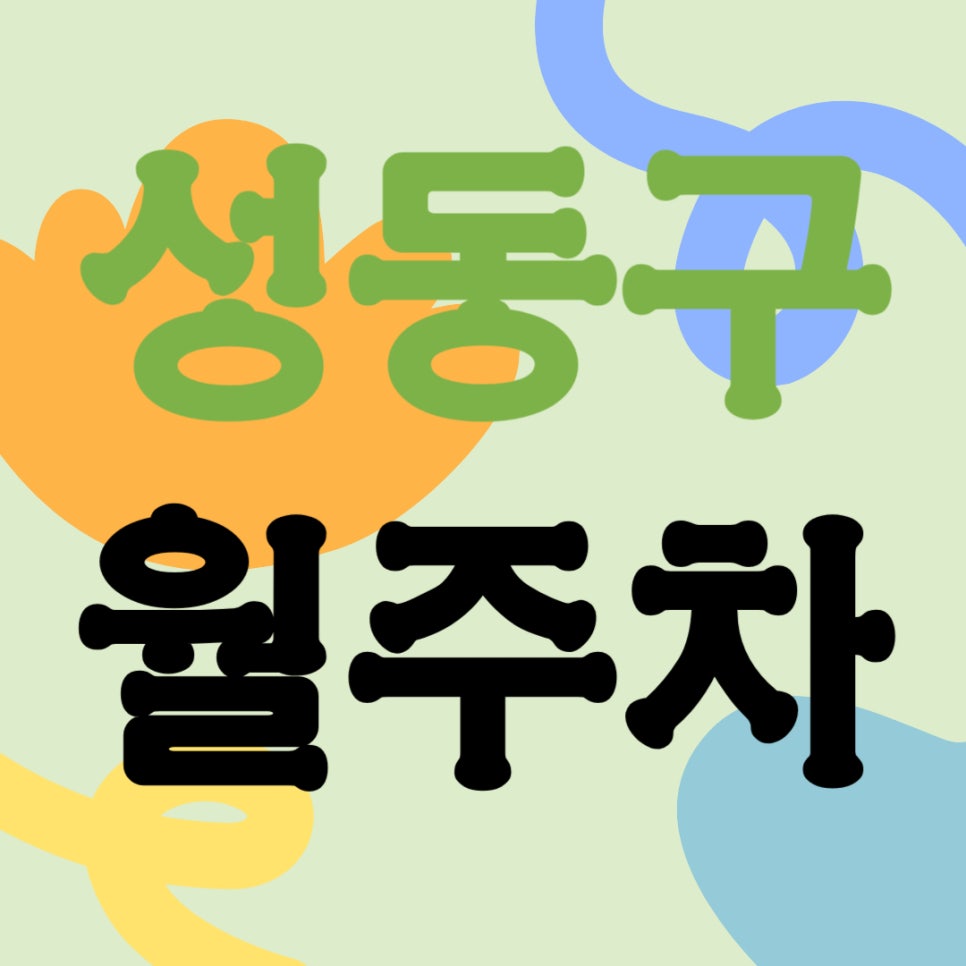 성동구 월주차 _ 왕십리역 근처 주차장 찾아 헤매지 마세요, 주만사가 역세권 주차장 알려 드립니다 대표 이미지