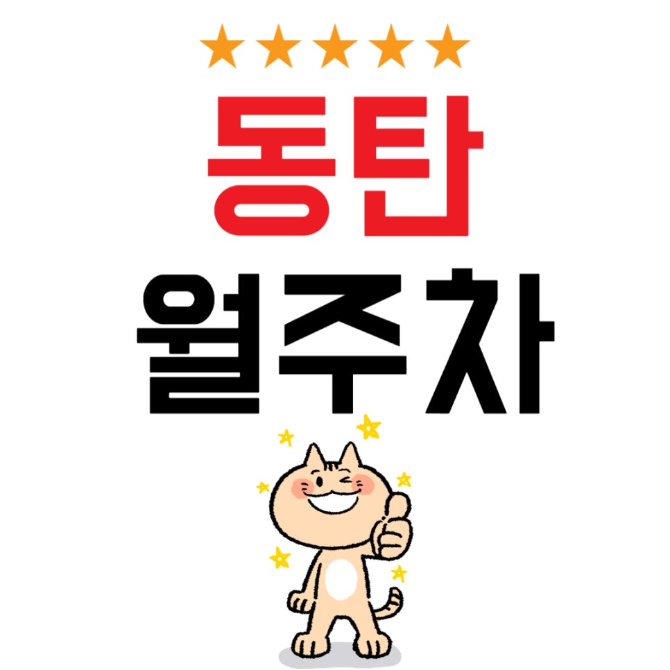 동탄 월주차 _ 삼국지 동탁 아니고 동탄에 있는 전일제 주차장입니다! 대표 이미지