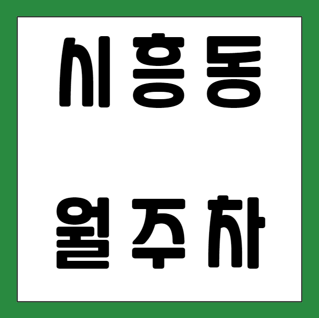 시흥동 월주차 / 금천구청역 1번출구 도보5분, 금천구청역 인근 대표 이미지