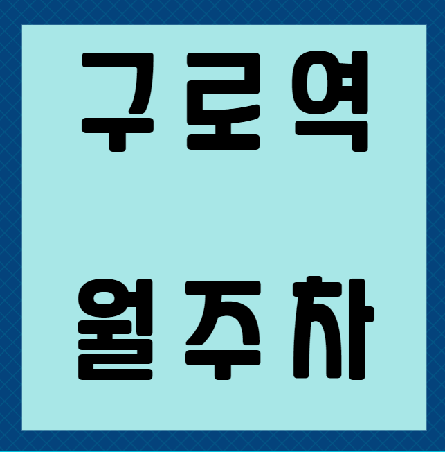 구로역 월주차 / 구로역 도보1분 초역세권, 단일주차 대표 이미지