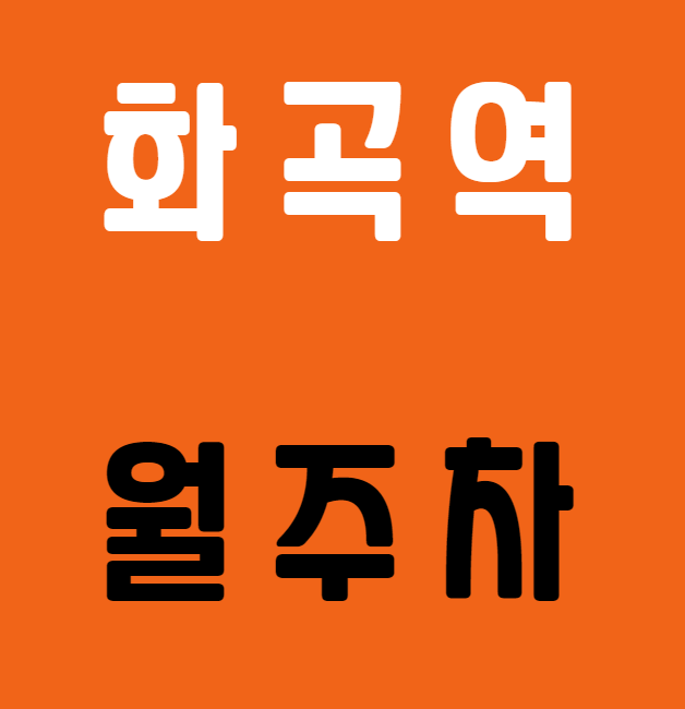 화곡역 월주차 / 화곡역 5번출구 도보2분 인근최저가! 대표 이미지
