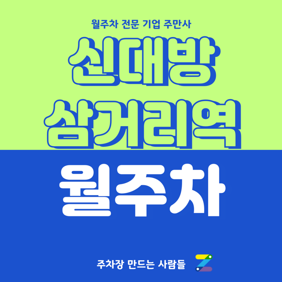 신대방삼거리역 월주차_ 역세권 주차장을 찾는다면 주만사로 대표 이미지