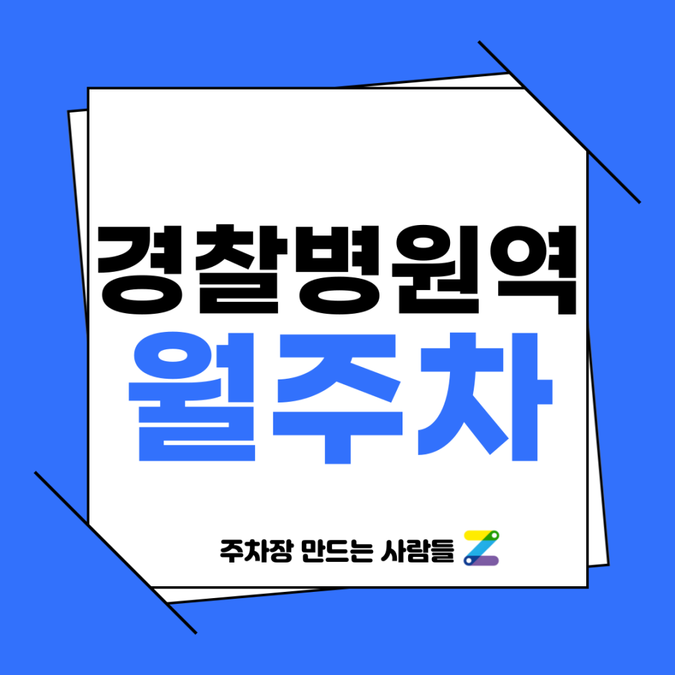 경찰병원역 월주차_ 1번출구 인근 주차장 대표 이미지