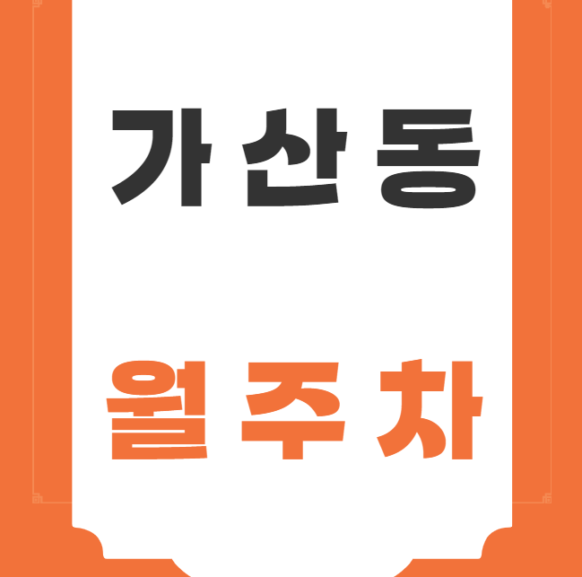 가산동 월주차 / 가산디지털단지역 도보1분, 단일주차, 역세권 대표 이미지