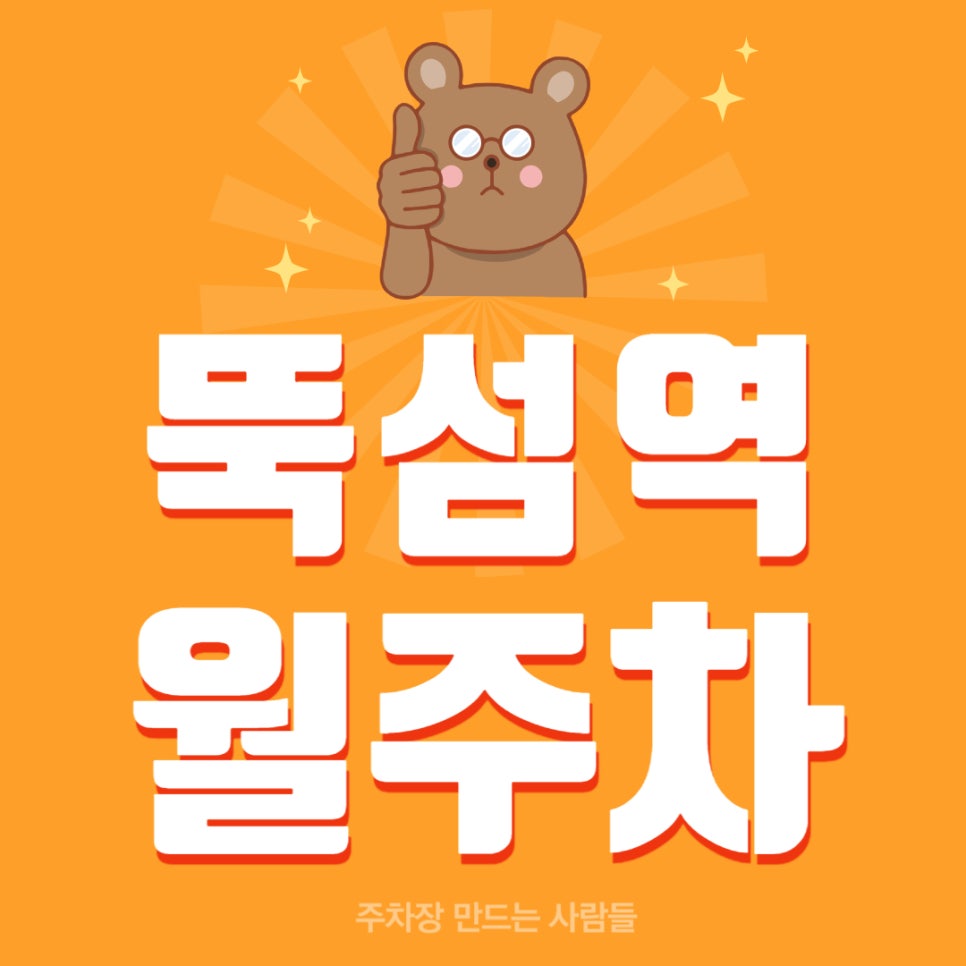 뚝섬역 월주차 _ 뚝섬역까지 걸어서 3분 안에 이동 가능한 주차장 보고 가세요 대표 이미지