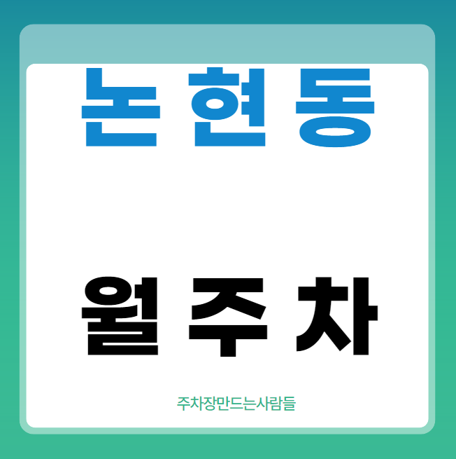 논현동 월주차 / 논현역 2번출구 도보1분, 역세권, 기계식 대표 이미지