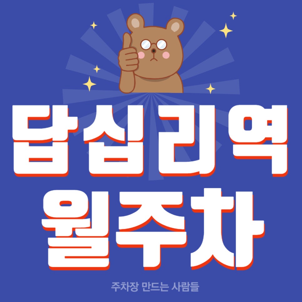 답십리역 월주차 _ 답십리역까지 도보 1분 거리인 초역세권 주차장 이용하세요 대표 이미지