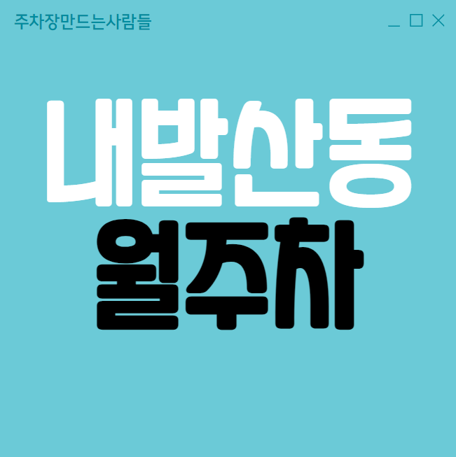 내발산동 월주차 / 우장산역4번출구 도보1분, 기계식, 역세권 대표 이미지