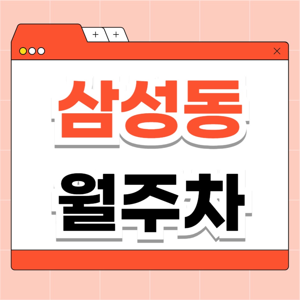 삼성동 월주차 _ 봉은사역 인근 주차장 찾으시나요? 주만사가 바로 알려 드립니다! 대표 이미지