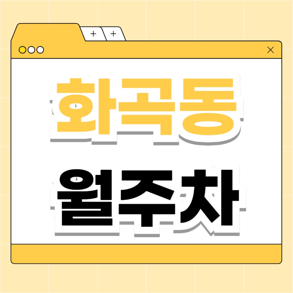 화곡동 월주차 _ 까치산 도보 2분 거리 초역세권 주차장 절대 놓치지 마세요 대표 이미지