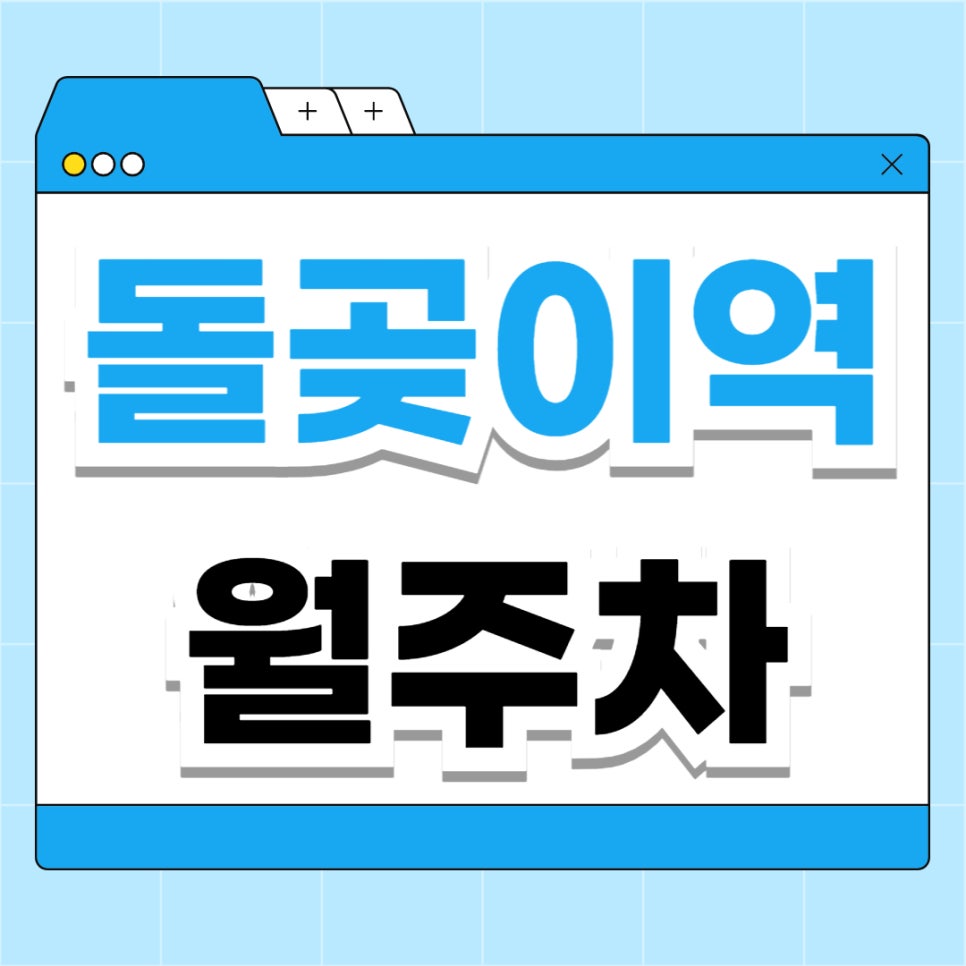 돌곶이역 월주차 _ 돌곶이역 도보 2분 거리 역세권 주차장 보고 가세요 대표 이미지