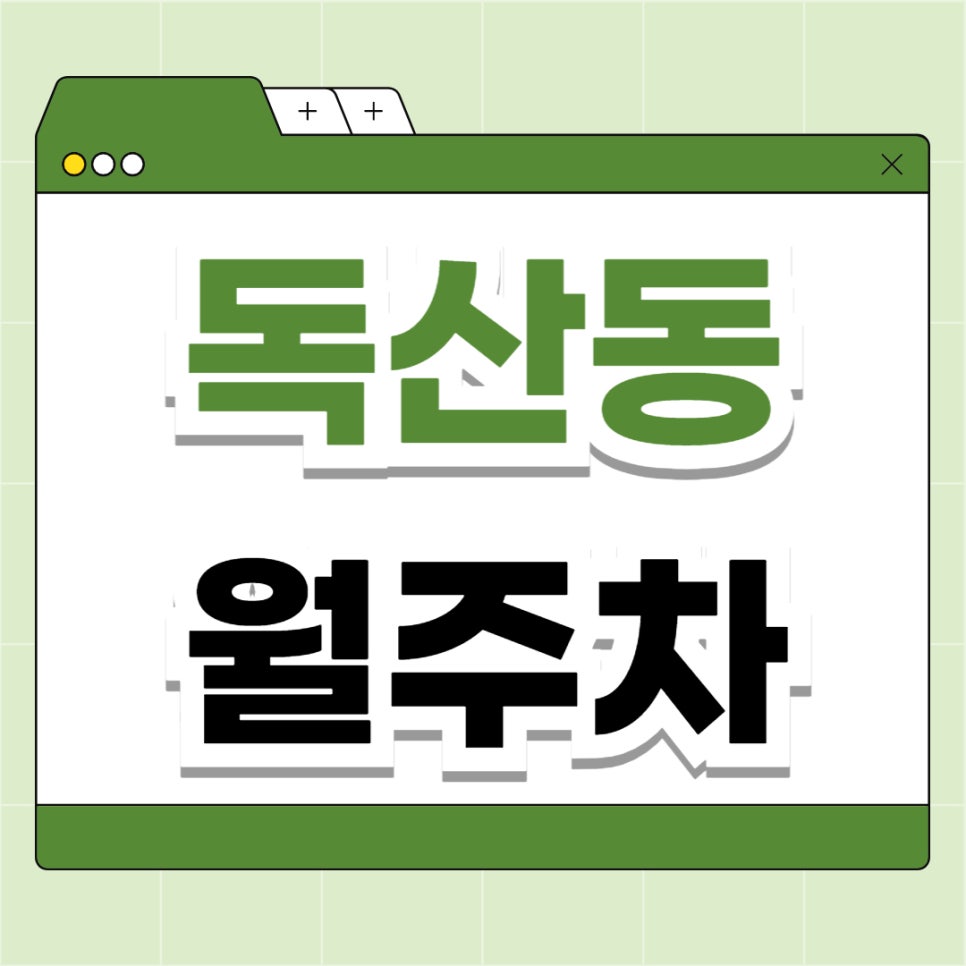 독산동 월주차 _ 독산역 인근 주차장 찾아 헤매지 마세요, 역세권 주차장 알려 드릴게요 대표 이미지