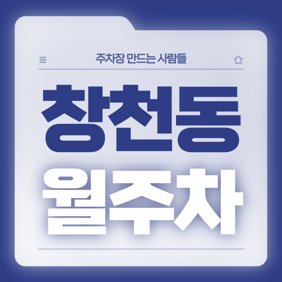 창천동 월주차_신촌역 인근 전일제 단일주차장 대표 이미지