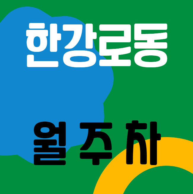 한강로동 월주차 / 용산역 바로 앞, 인근마지막 매물 대표 이미지