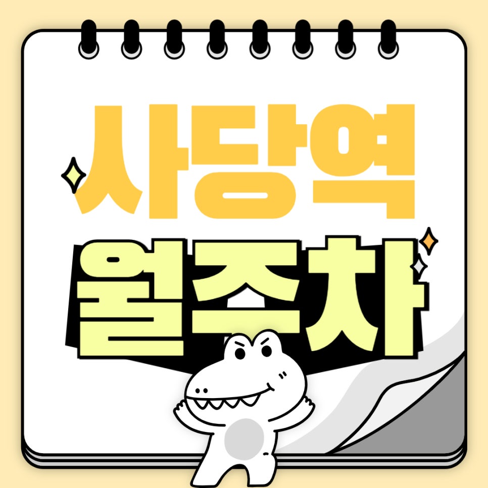 사당역 월주차 - 사당역 도보 2분 거리 역세권 주차장 이용해 보세요 대표 이미지
