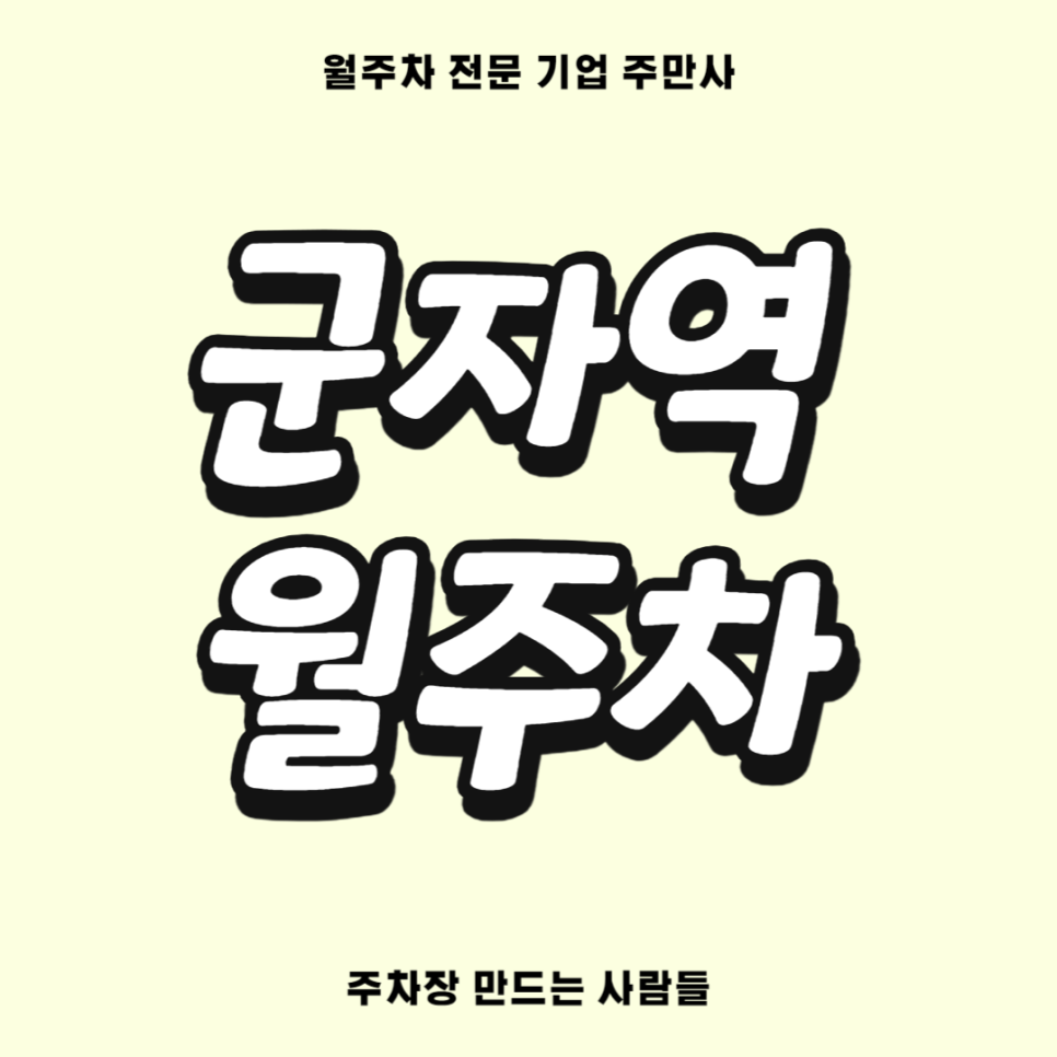 군자역 월주차_ 어린이대공원/역세권/단일주차/지정석 대표 이미지