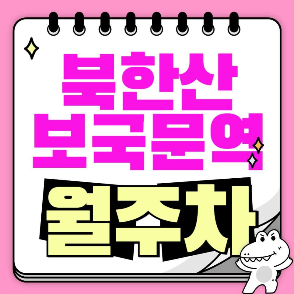북한산보국문역 월주차 _ 북한산보국문역 인근 주차장 찾아 헤매지 마시고 이 주차장 한번 이용해 보세요 대표 이미지