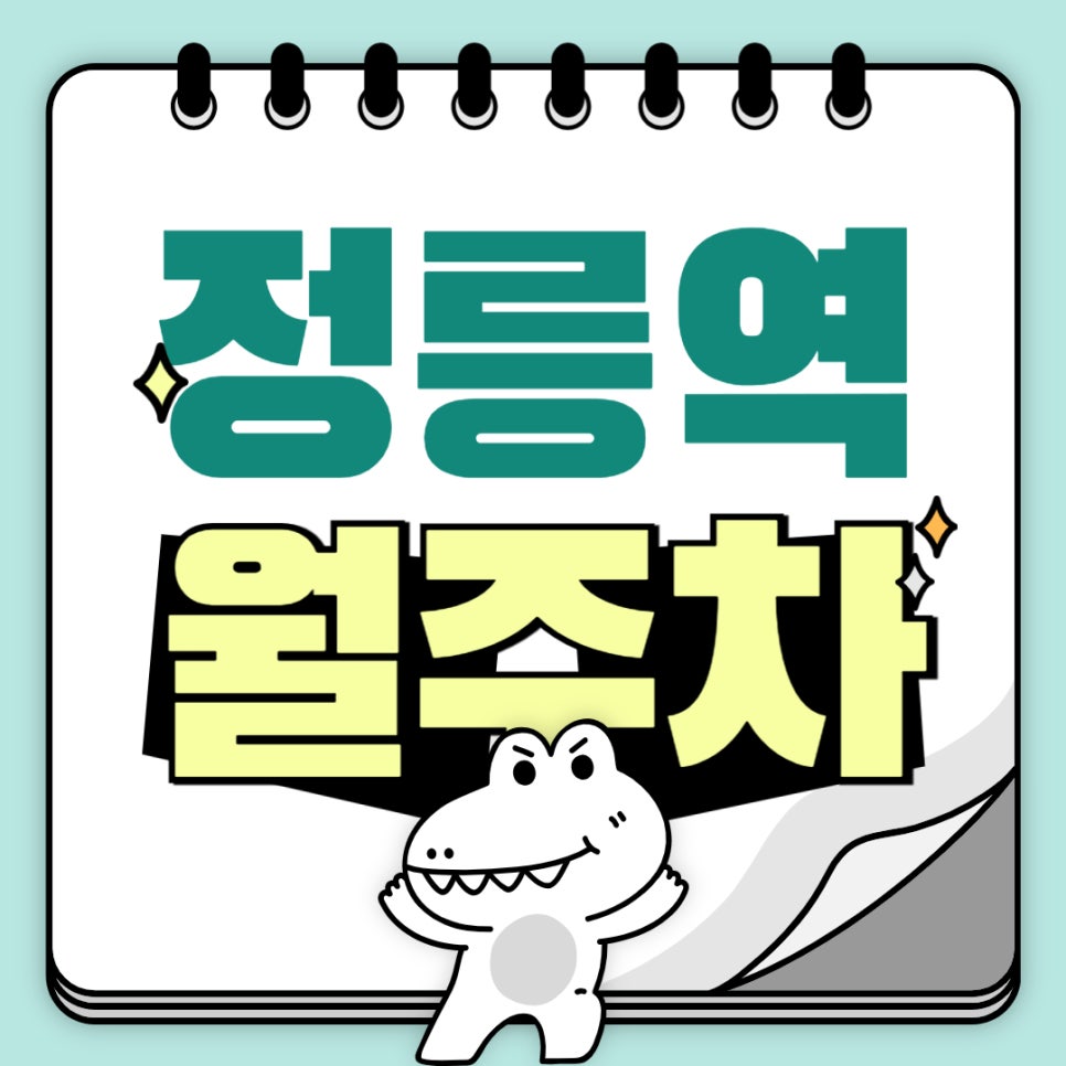 정릉역 월주차 _ 정릉역 도보 1분 거리 최적의 역세권 주차장 알려 드립니다 대표 이미지