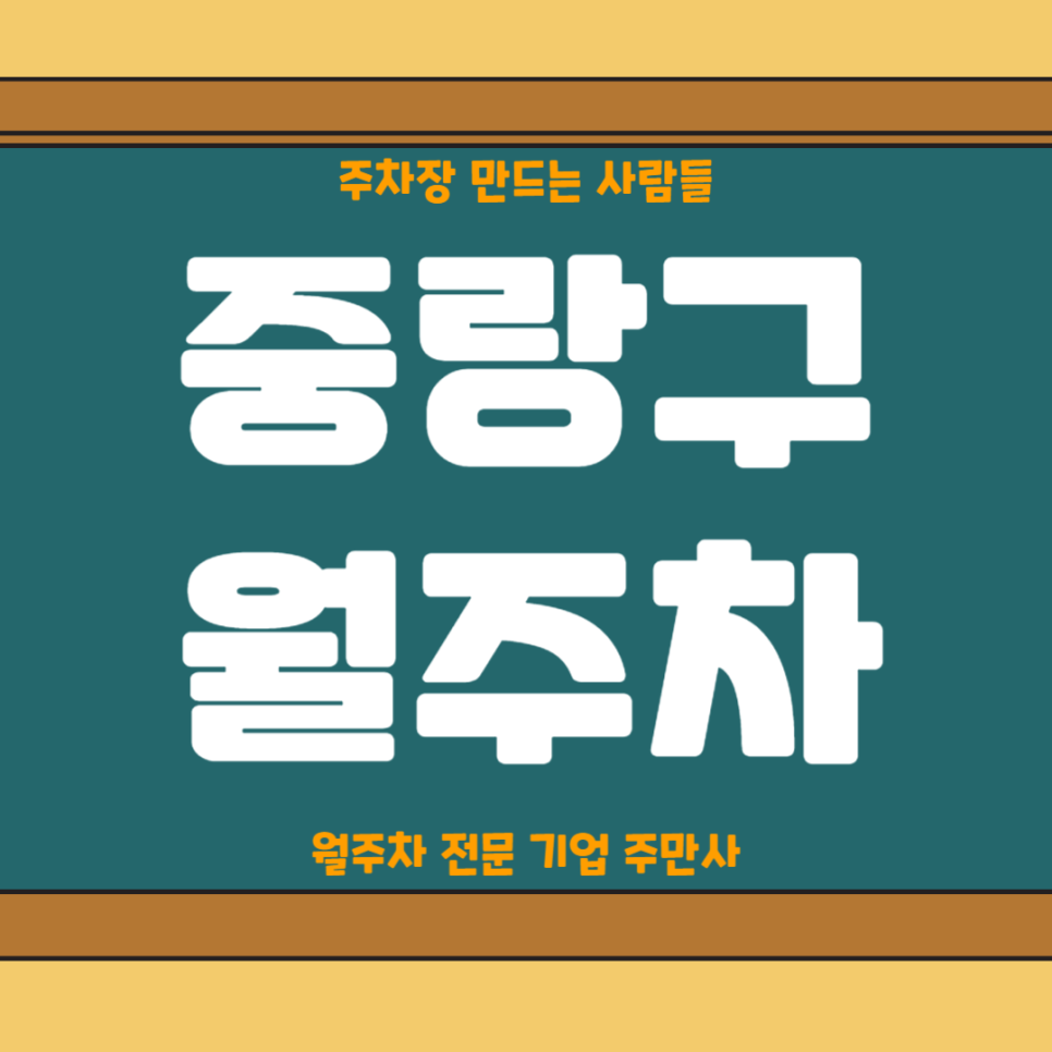 중랑구 월주차_ 상봉역/역세권/단일주차/지정석 대표 이미지