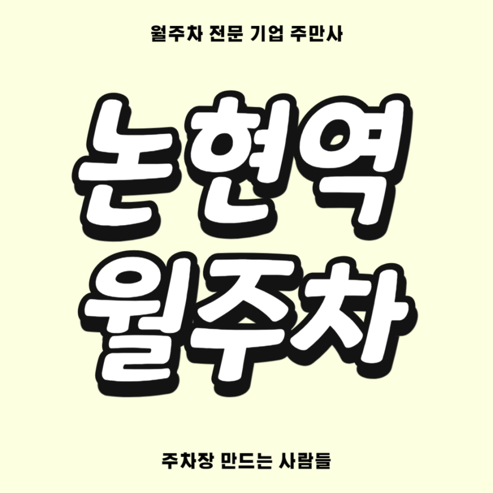 논현역 월주차_ 5번출구/단일주차/지지정석 대표 이미지