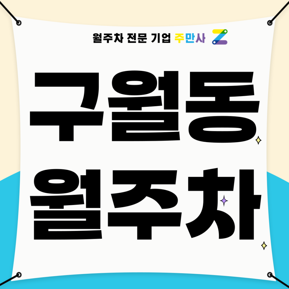 구월동 월주차_ 예술회관역 6번출구 인근 단일주차장 대표 이미지