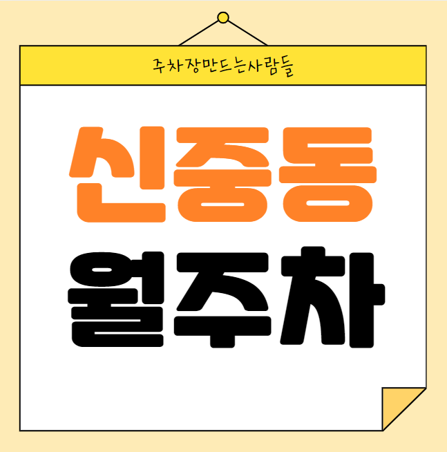 신중동 월주차 / 신중동 3번출구 도보 6분, 마지막 매물 , 단일주차장 대표 이미지