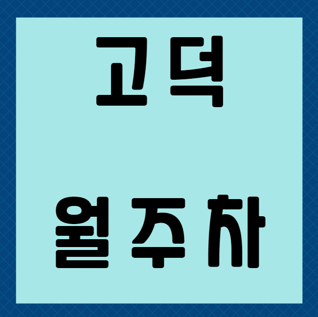 고덕 월주차 / 암사역사공원역 2번출구 도보3분,  역세권 대표 이미지