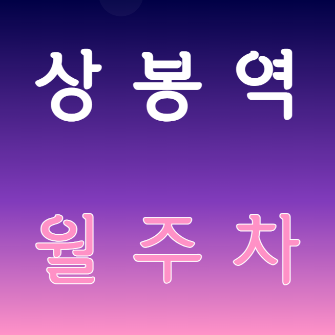 상봉역 월주차 / 상봉역 2번출구 도보1분, 역세권, 기계식 대표 이미지