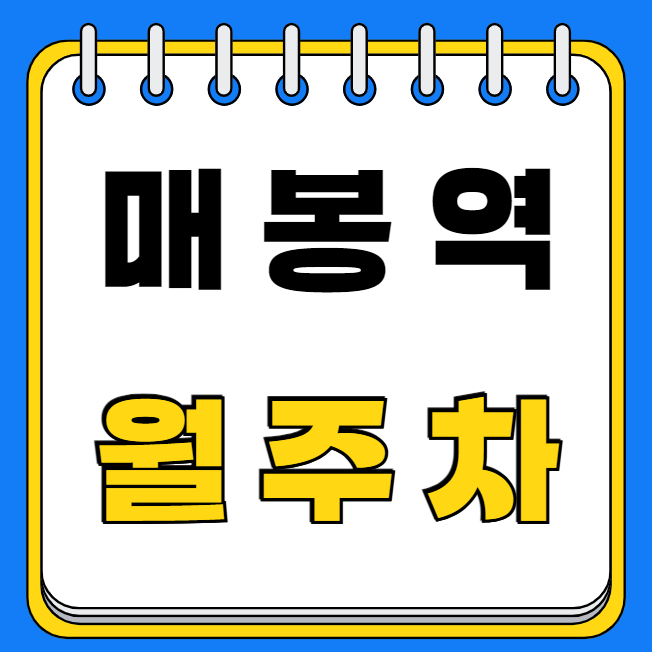 매봉역 월주차 / 매봉역 1번출구 도보1분, 역세권 대표 이미지