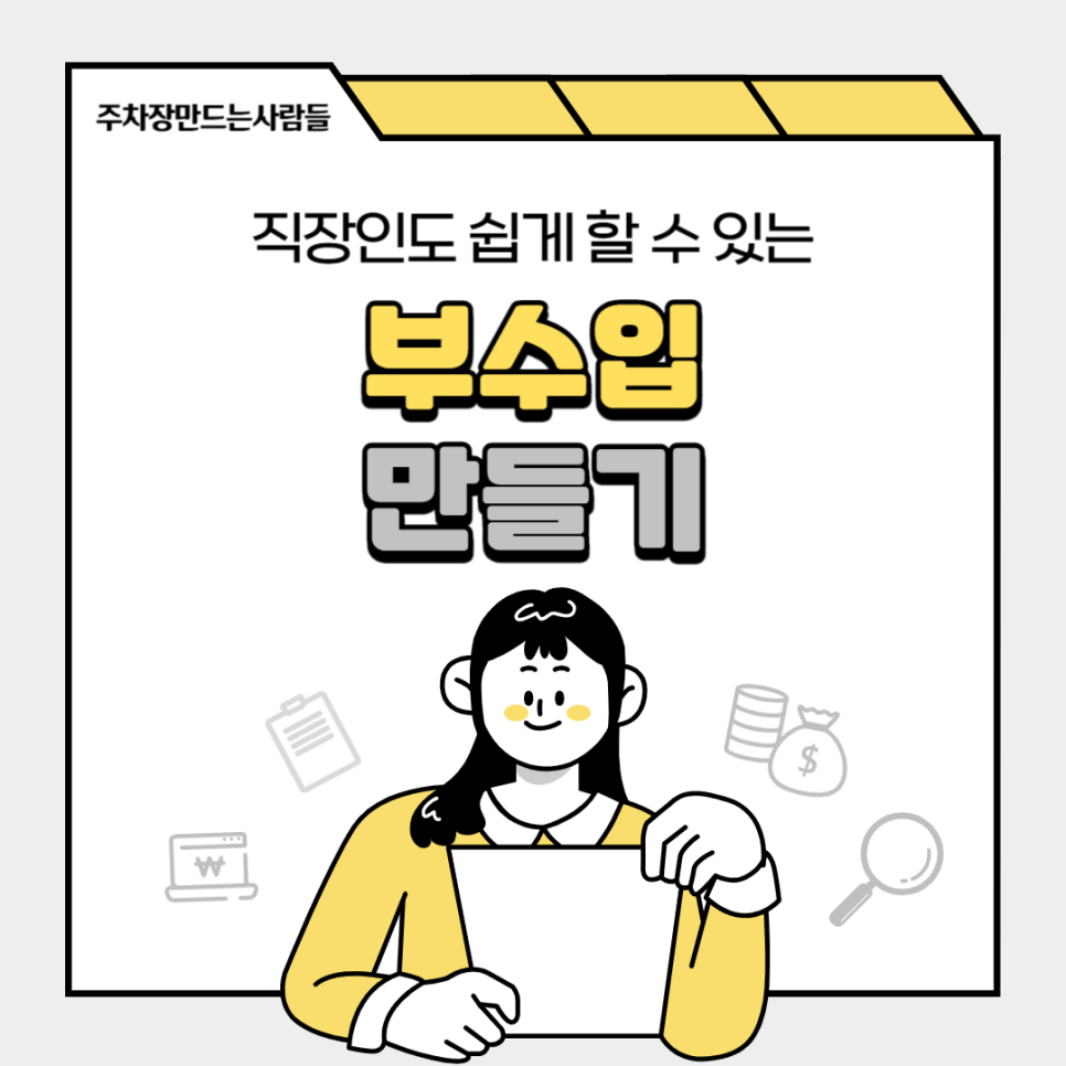 직장인 부수입 만들기 누구나 할 수 있는 부업 추천 대표 이미지