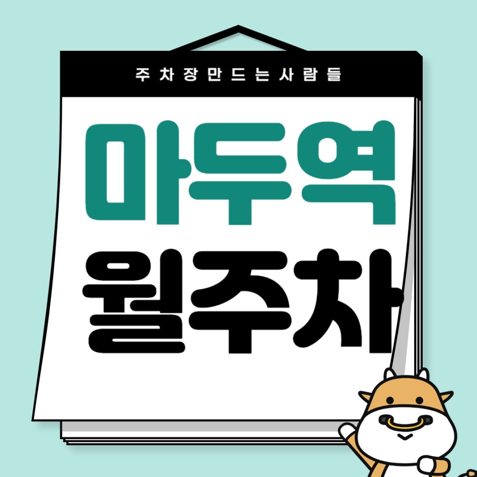 마두역 월주차_ 마두역까지 걸어서 1분 이면 이동 가능한 초역세권 주차장 대표 이미지
