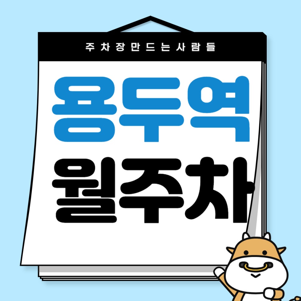 용두역 월주차 _ 용두역 도보 4분 거리 역세권 주차장 놓치지 마세요 대표 이미지