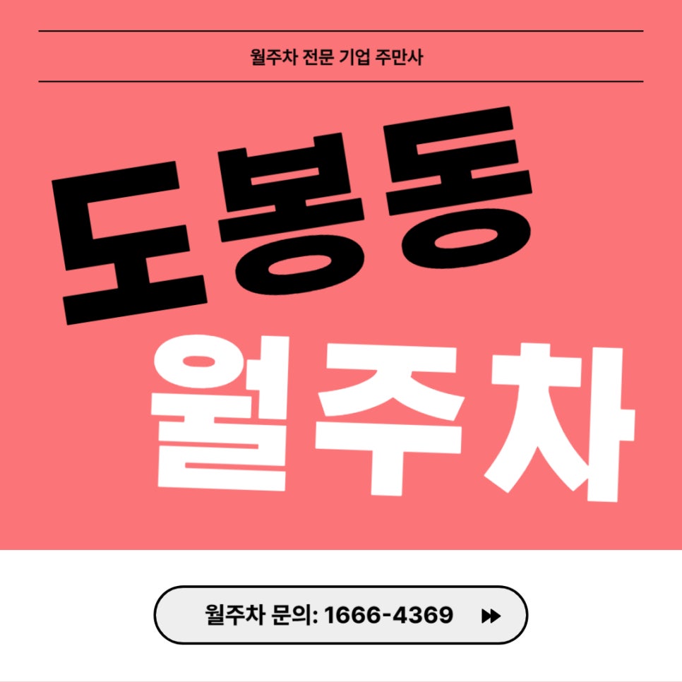 도봉동 월주차 _ 도봉역 인근에 주차장 필요하세요? 대표 이미지