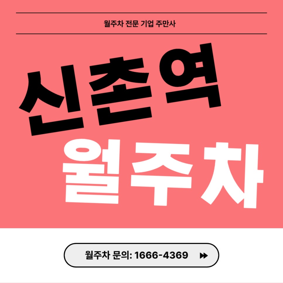 신촌역 월주차 _ 24시간 이용 가능한 기계식 주차장 대표 이미지