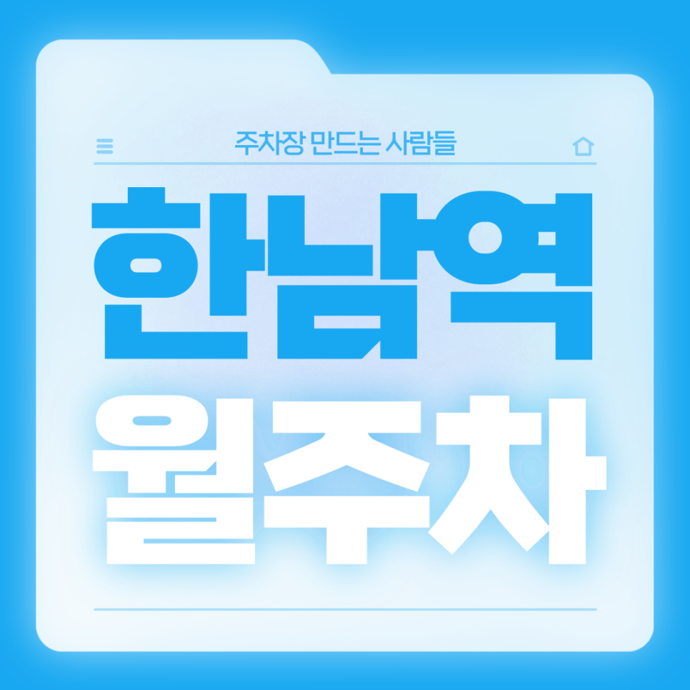 한남역 월주차_1번출구까지 도보 4분거리 역세권 전일제 단일주차장 탑차가능 대표 이미지
