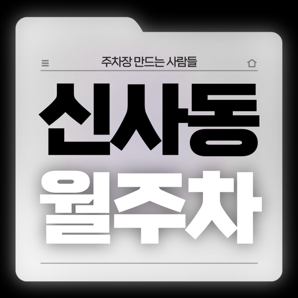 신사동 월주차_상신초등학교 인근 직장인분들을 위한 전일제 단일주차장 대표 이미지