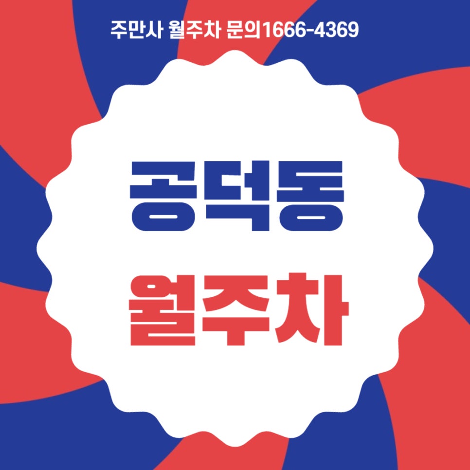 공덕동 월주차 _ 초 역세권/공더역/주차장 대표 이미지