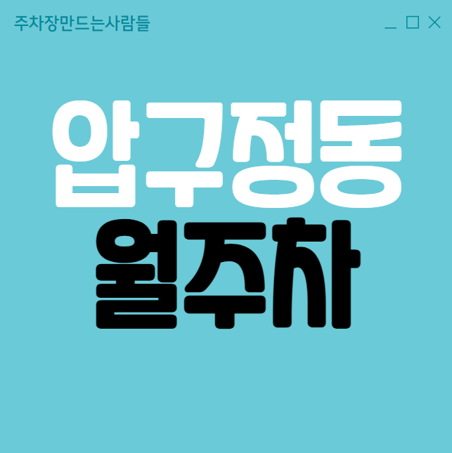 압구정동 월주차 / 압구정역 5번출구 바로 앞, 초역세권 대표 이미지