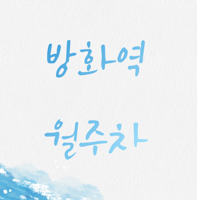 방화역 월주차 / 방화역 1,2번출구 도보5분, 단일주차장 대표 이미지