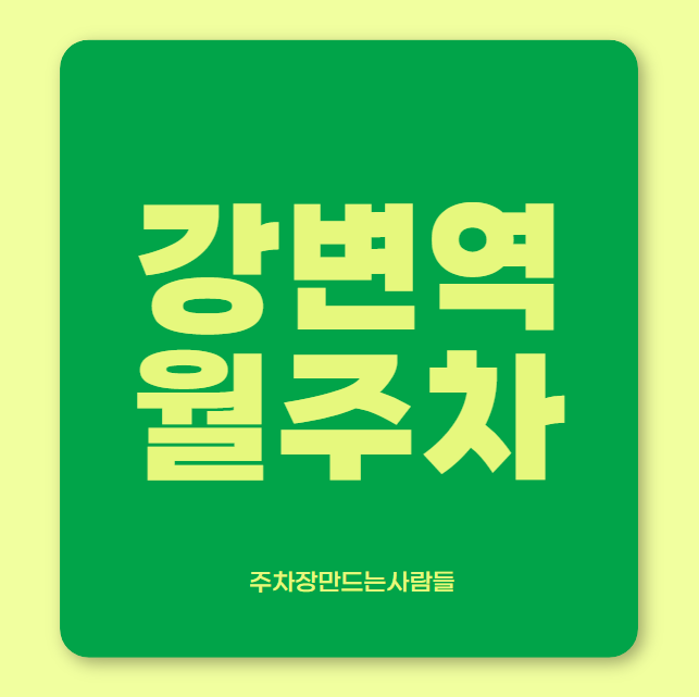 강변역 월주차 / 강변역 4번출구 도보5분, 인근마지막 단일주차장 대표 이미지
