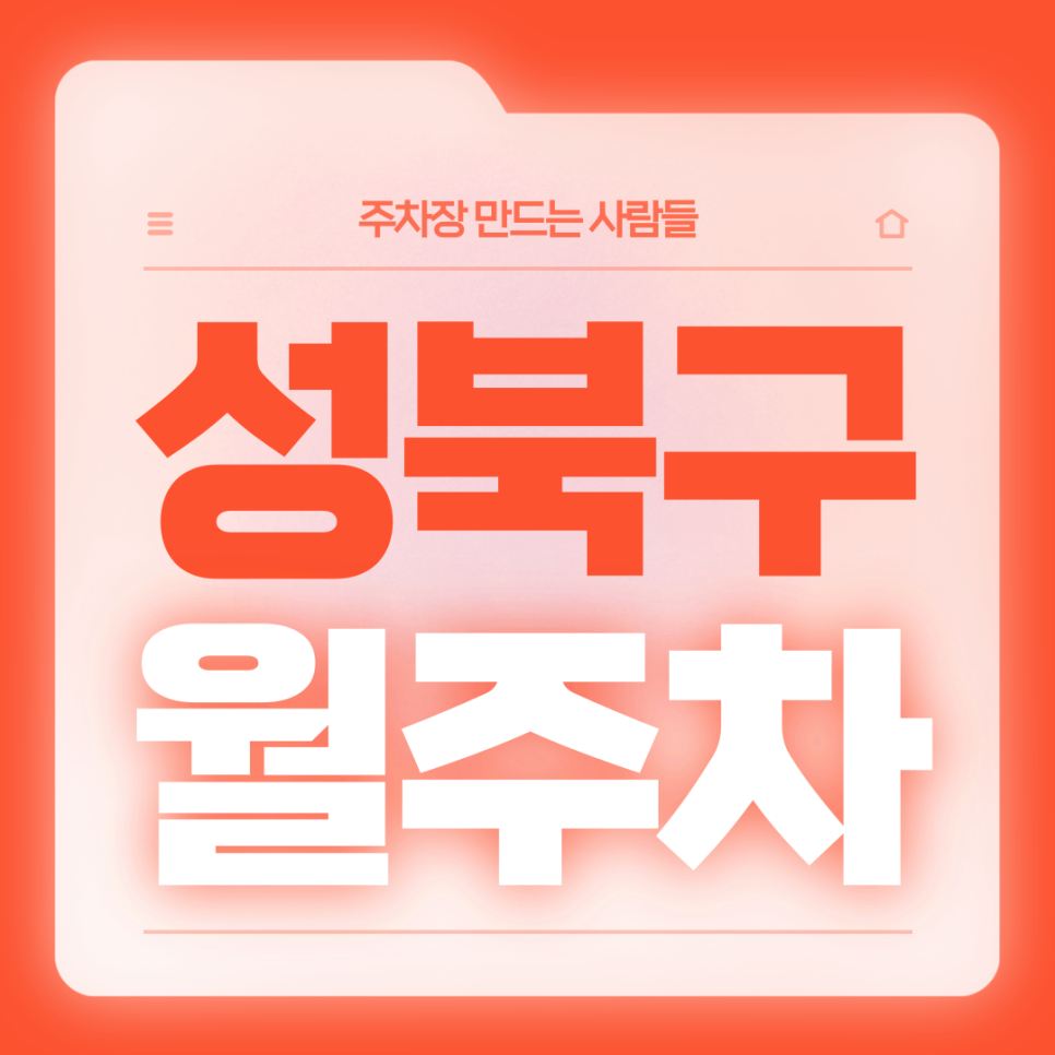 성북구 월주차_한성대입구역/성신여대입구역 인근 전일제 기계식 주차장 대표 이미지