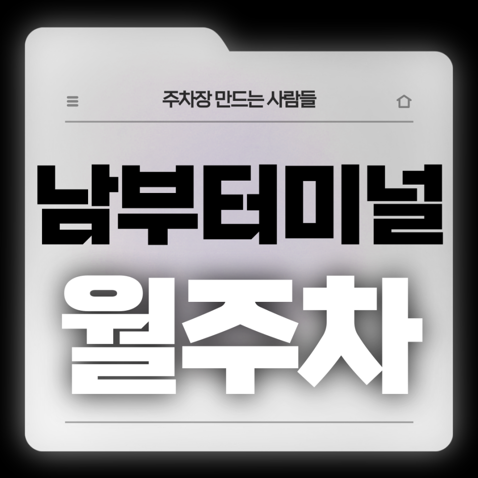 남부터미널역 월주차_4번출구 도보 1분거리 전일제 단일주차장 대표 이미지