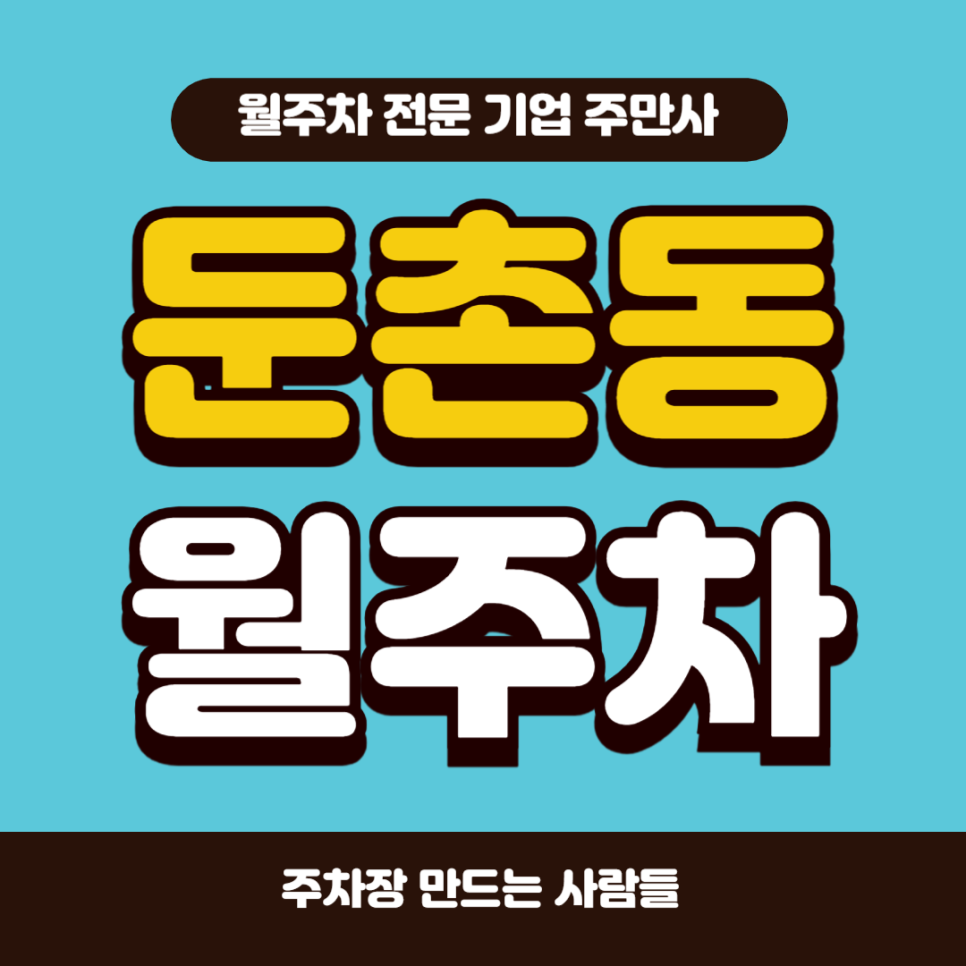 둔촌동 월주차_ 한산중학교 인근 주차장 대표 이미지