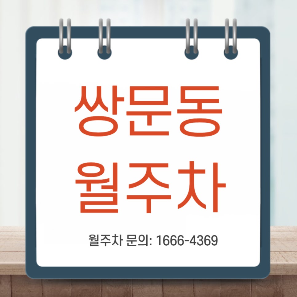 쌍문동 월주차 _ 전일제/자주식/단일주차/빈자리/주차장 대표 이미지