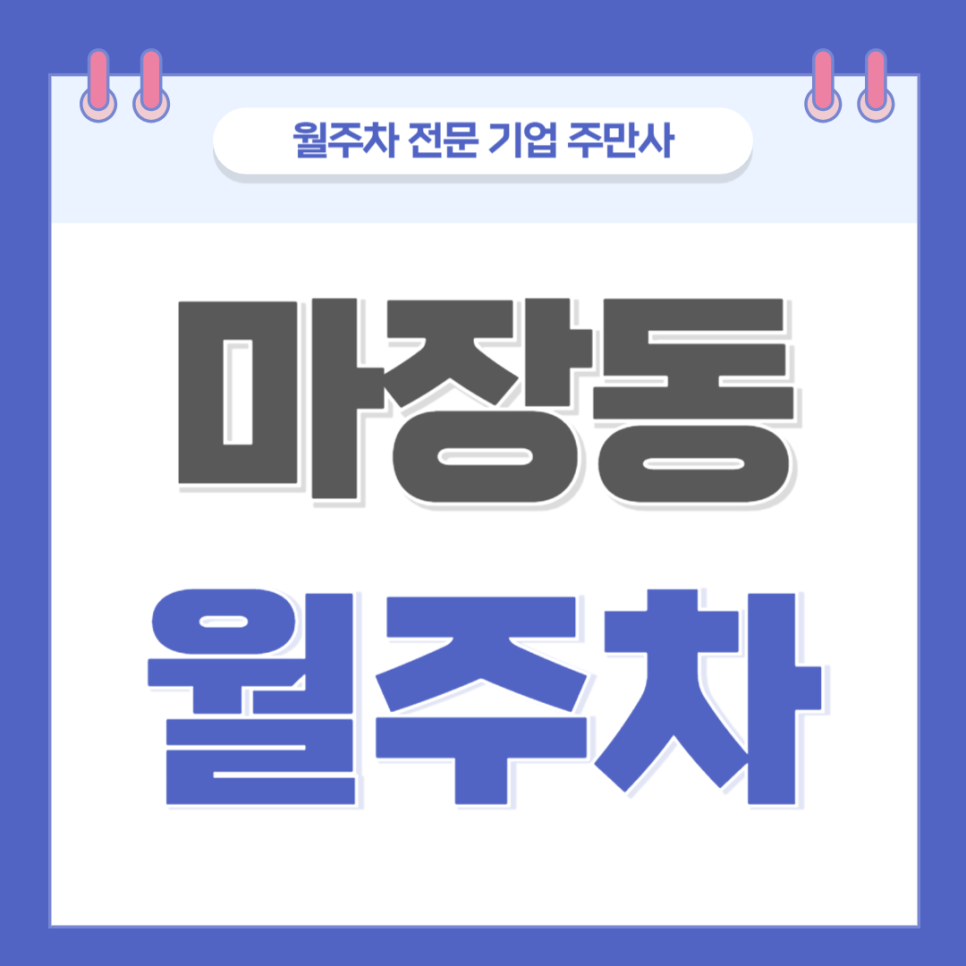 마장동 월주차_ 마장역 3,4번출구 역세권 주차장 대표 이미지