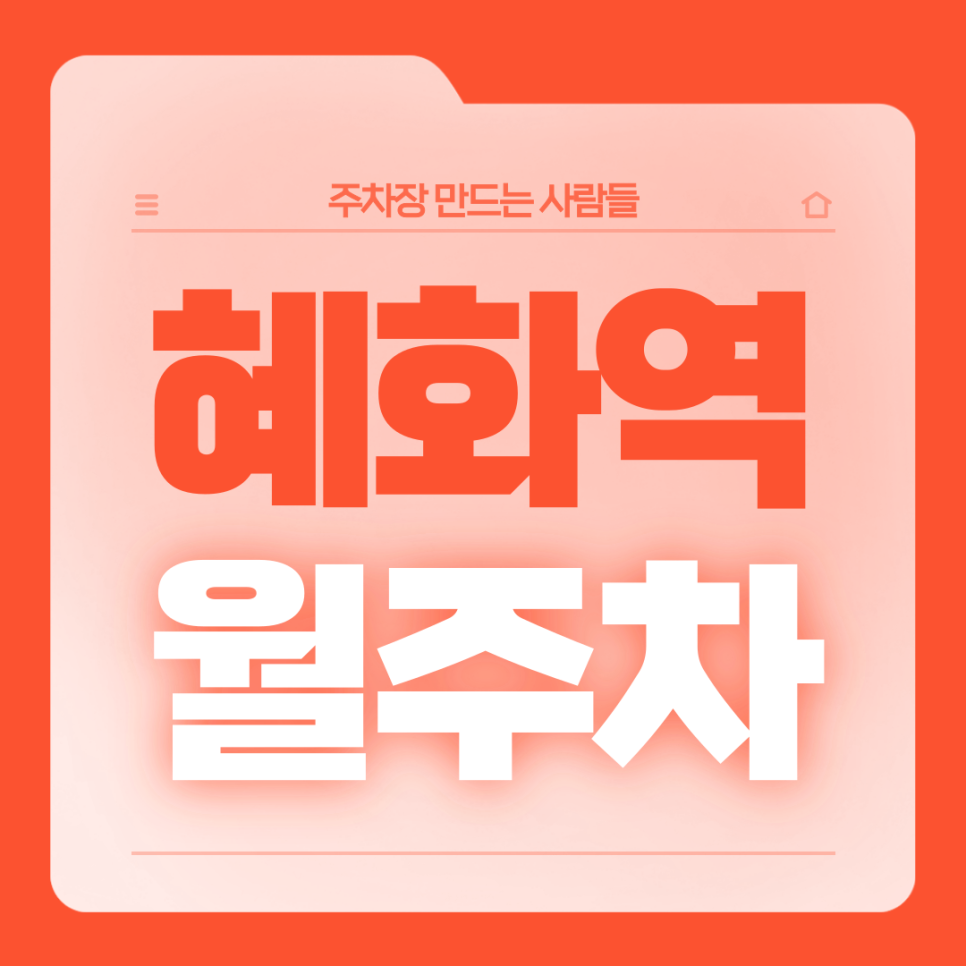 혜화역 월주차_4번출구까지 도보 2분거리 역세권 월주차장 대표 이미지