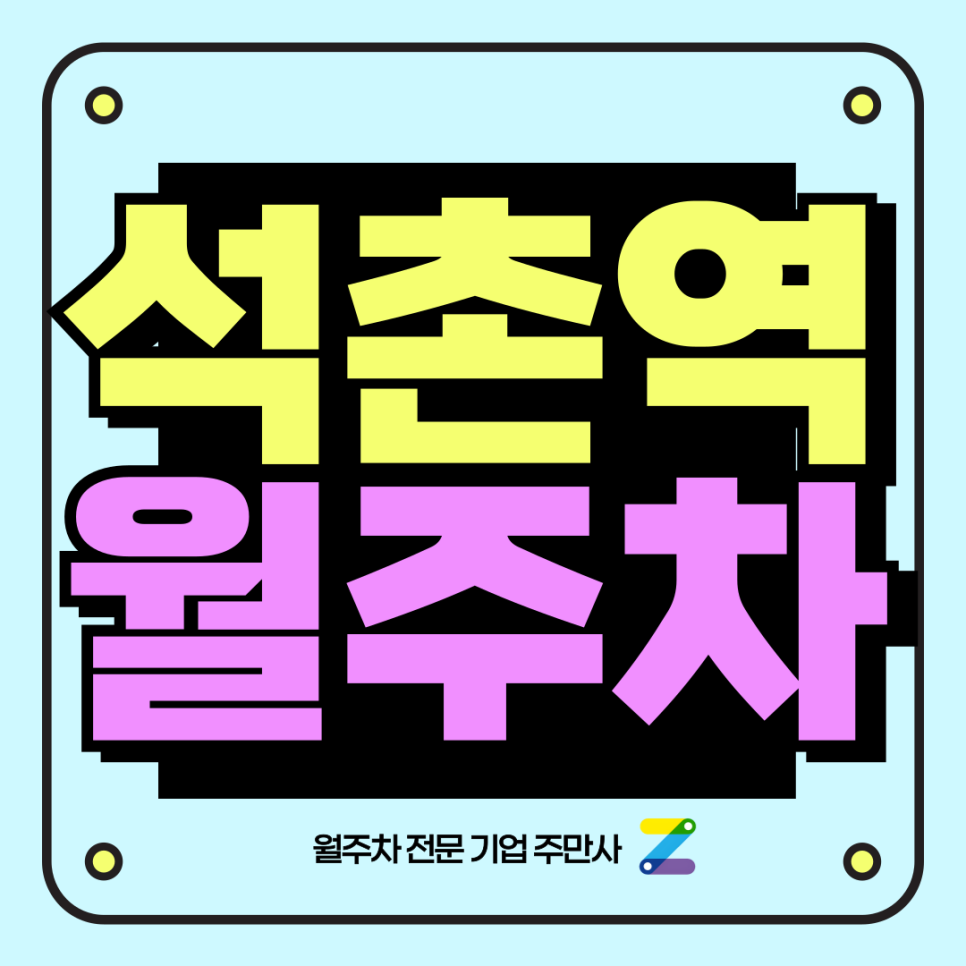 석촌역 월주차_ 놀거리/역세권/단일주차/지정석 주차장 대표 이미지