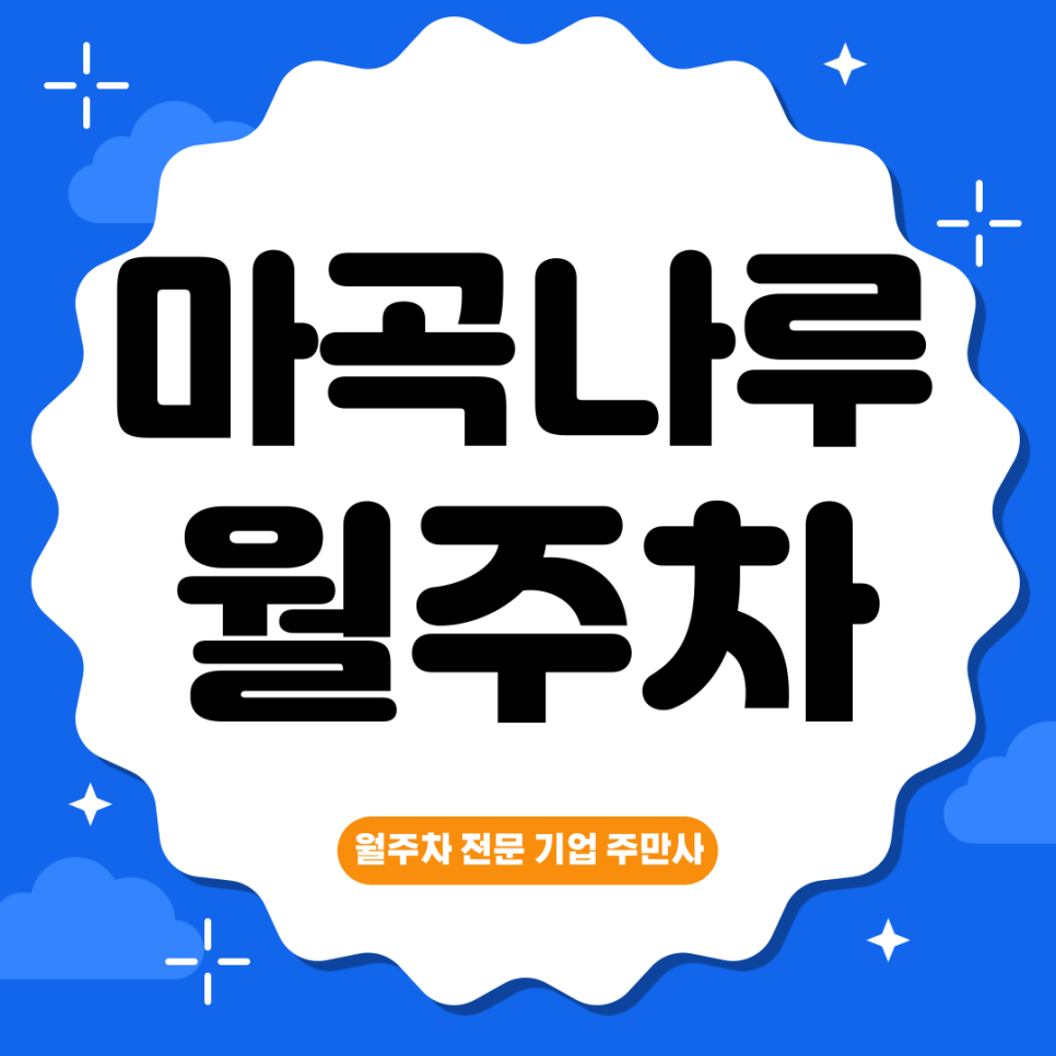 마곡나루 월주차_ 탑차까지도 가능한 마곡나루역 인근 주차장 대표 이미지