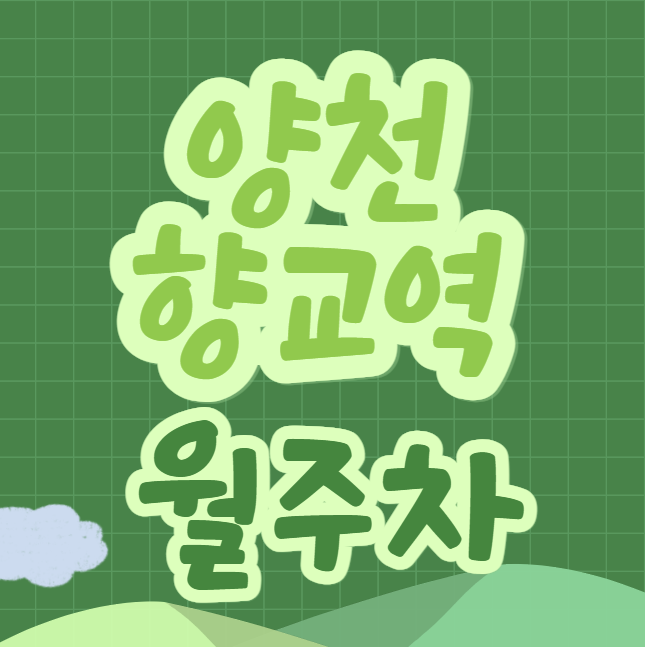양천향교역 월주차 / 양천향교역 8번출구 바로 앞, 역세권, 인근 마지막 단일주차장 대표 이미지